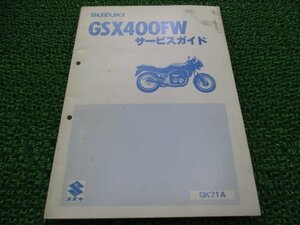 GSX400FW サービスマニュアル スズキ 正規 中古 バイク 整備書 GK71A GSX400FX YI 車検 整備情報