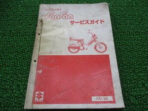 ファンファン サービスマニュアル スズキ 正規 中古 バイク 整備書 FA13A A108 配線図有り FX50 FanFan BO 車検 整備情報