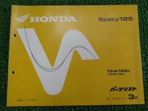 スペイシー125 パーツリスト 3版 ホンダ 正規 中古 バイク 整備書 JF04-100 SH 車検 パーツカタログ 整備書