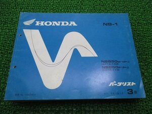 NS-1 パーツリスト 3版 ホンダ 正規 中古 バイク 整備書 NSB50 AC12-100 110 AG 車検 パーツカタログ 整備書