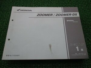 ズーマー DX パーツリスト 1版 ホンダ 正規 中古 バイク 整備書 NSP50 AF58-180 GGA AF58-1800001～ 車検 パーツカタログ 整備書