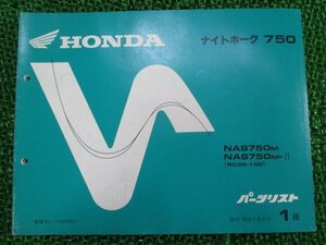 ナイトホーク750 パーツリスト 1版 ホンダ 正規 中古 バイク 整備書 NAS750 RC39-100 MW3 aS 車検 パーツカタログ 整備書