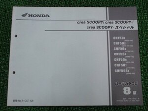 クレアスクーピー i スペシャル パーツリスト 8版 ホンダ 正規 中古 バイク 整備書 CHF50 AF55-100～120 CD