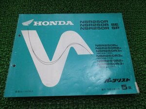 NSR250R SE SP パーツリスト NSR250R/NSR250RSE/NSR250RSP 5版 MC18 ホンダ 正規 中古 バイク 整備書 MC28-100～120 KV3 Wf