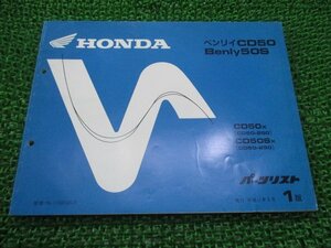 ベンリィCD50 S パーツリスト 1版 ホンダ 正規 中古 バイク 整備書 CD50-250 Ub 車検 パーツカタログ 整備書