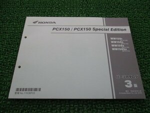 PCX150 スペシャルエディション パーツリスト 3版 ホンダ 正規 中古 バイク 整備書 WW150 S KF18-100 KF18-110 KF18-120 KF18-121