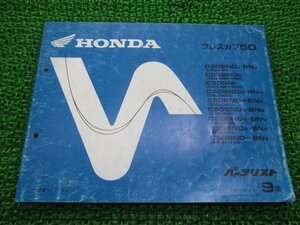 プレスカブ50 パーツリスト 9版 C50-20～80 210 963 980 981 AA01-100 ホンダ 正規 中古 バイク 整備書 C50 AA01-100 GK4 C50BND C50BN