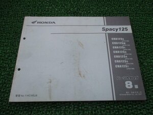 スペイシー125 パーツリスト 8版 ホンダ 正規 中古 バイク 整備書 CHA125 JF04-100～160 Ws 車検 パーツカタログ 整備書