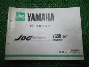 ジョグ パーツリスト 1版 ヤマハ 正規 中古 バイク 整備書 YG50 3YK1 3YJ-2555101～ KW 車検 パーツカタログ 整備書