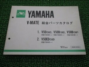 Vメイト パーツリスト ヤマハ 正規 中古 バイク 整備書 V50 V50D V50B V50ED 3AC 3AE 車検 パーツカタログ 整備書