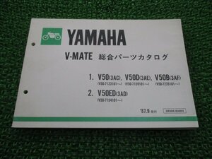 Vメイト パーツリスト ヤマハ 正規 中古 バイク 整備書 V50 V50D V50B V50ED 3AC 3AE 車検 パーツカタログ 整備書