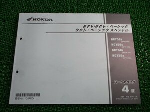 タクト ベーシック ベーシックSP パーツリスト 4版 ホンダ 正規 中古 NCY50 AF75-1000001～1099999 AF79-1100001～1199999 1300001～ Gs