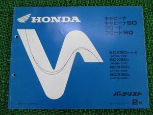 キャビーナ50 90 ブロード50 90 パーツリスト 2版 AF33 HF06 ホンダ 正規 中古 バイク 整備書 AF33-100 HF06-100 AF33-300 HF06-300 et