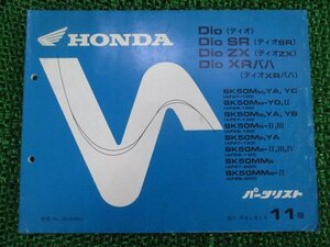 ディオ SR ZX XRバハ パーツリスト 11版 ホンダ 正規 中古 バイク 整備書 SK50M MM AF27 28 Xe 車検 パーツカタログ 整備書