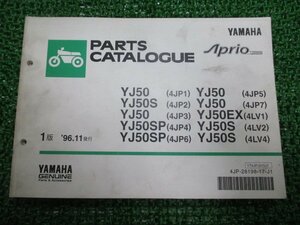 ジョグアプリオ パーツリスト 1版 ヤマハ 正規 中古 バイク 整備書 YJ50 S SP EX 4JP1～7 4LV1 車検 パーツカタログ 整備書