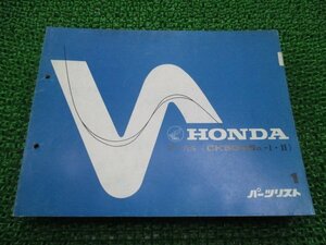 ボーカル パーツリスト 1版 ホンダ 正規 中古 バイク 整備書 Ck50MS AF04 GK1 整備に 車検 パーツカタログ 整備書