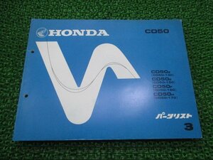 ベンリィ パーツリスト CD50 3版 ホンダ 正規 中古 バイク 整備書 CD50Z E F H CD50-130 150 車検 パーツカタログ 整備書