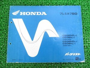 プレスカブ50 パーツリスト 2版 ホンダ 正規 中古 バイク 整備書 C508N ND C50-963 981 GK4 C50-9639607～ 車検 パーツカタログ 整備書