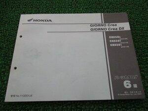 ジョルノクレア DX パーツリスト 6版 ホンダ 正規 中古 バイク 整備書 CHX50 AF54-100～120 PL 車検 パーツカタログ 整備書