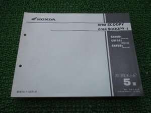 クレアスクーピー i パーツリスト 5版 ホンダ 正規 中古 バイク 整備書 AF55-100～130 EY 車検 パーツカタログ 整備書