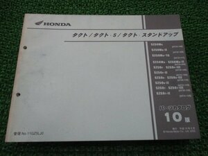 タクト S スタンドアップ パーツリスト 10版 AF24 AF30 AF31 ホンダ 正規 中古 バイク 整備書 AF24-100 108 111 200 AF30-100 110