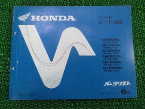 リード50 90 パーツリスト 6版 AF20 HF05 ホンダ 正規 中古 バイク 整備書 AF20-100 110 120 HF05 100 110 車検 パーツカタログ