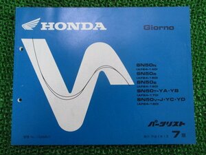 ジョルノ パーツリスト 7版 ホンダ 正規 中古 バイク 整備書 SN50 AF24-140 150 160 170 KR 車検 パーツカタログ 整備書