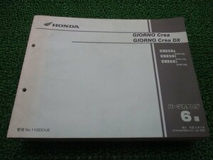 ジョルノクレア DX パーツリスト 6版 ホンダ 正規 中古 バイク 整備書 CHX50 AF54-100～120 PL 車検 パーツカタログ 整備書