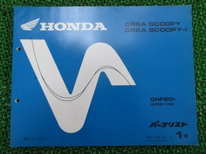 クレアスクーピー i パーツリスト 1版 ホンダ 正規 中古 バイク 整備書 CHF50 AF55-100 Wn 車検 パーツカタログ 整備書