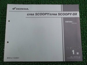 クレアスクーピー DX パーツリスト 1版 ホンダ 正規 中古 バイク 整備書 CHF50 AF55-1800001～ Vf 車検 パーツカタログ 整備書