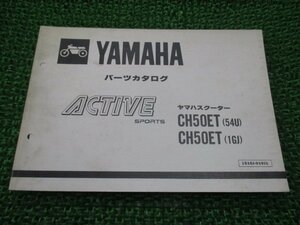 アクティブ パーツリスト 1版 ヤマハ 正規 中古 バイク 整備書 CH50ET 35R 54U 1GJ wt 車検 パーツカタログ 整備書