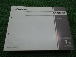 ズーマー パーツリスト 1版 ホンダ 正規 中古 バイク 整備書 AF58-100 mM 車検 パーツカタログ 整備書