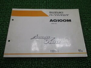 アドレスV100 AG100M パーツリスト 1版 スズキ 正規 中古 バイク 整備書 CE11A ADDRESSV100 fE 車検 パーツカタログ 整備書