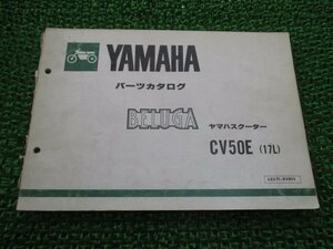 ベルーガ パーツリスト 1版 ヤマハ 正規 中古 バイク 整備書 CV50E 5G6-300101～ 17L整備に sP 車検 パーツカタログ 整備書