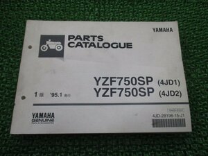 YZF750SP パーツリスト 1版 ヤマハ 正規 中古 バイク 整備書 4JD1 2整備に役立つ lf 車検 パーツカタログ 整備書