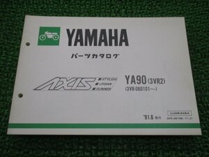 アクシス90 パーツリスト 1版 ヤマハ 正規 中古 バイク 整備書 YA90 3VR2 3VR-060101～ AXIS90 Ic 車検 パーツカタログ 整備書