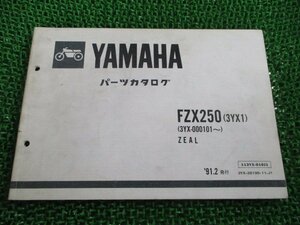 FZX250 ジール パーツリスト 1版 ヤマハ 正規 中古 バイク 整備書 3YX1 3YX-000101～ oQ 車検 パーツカタログ 整備書