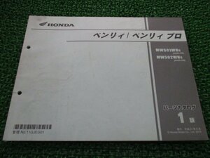 ベンリィ プロ パーツリスト 1版 ホンダ 正規 中古 バイク 整備書 MW501WH MW502WH AA05-1000001～ CR 車検 パーツカタログ 整備書