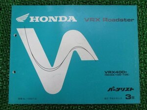 VRXロードスター パーツリスト 3版 ホンダ 正規 中古 バイク 整備書 VRX400 NC33-100 105 rx 車検 パーツカタログ 整備書