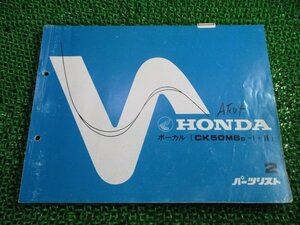 ボーカル パーツリスト 2版 ホンダ 正規 中古 バイク 整備書 CK50MS AF04-1000001～ aA 車検 パーツカタログ 整備書