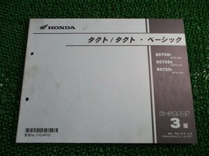 タクト タクト・ベーシック パーツリスト 3版 ホンダ 正規 中古 AF75 AF79 AF74E NCY50F[AF75-100] NCY50G[AF79-110] NCY50J[AF79-120]