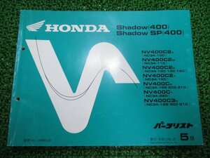 シャドウ400 SP パーツリスト 5版 ホンダ 正規 中古 バイク 整備書 NV400C 2 3 NC34-100～150 GE 車検 パーツカタログ 整備書