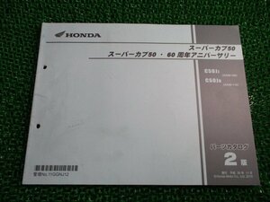 スーパーカブ50 60周年アニバーサリー パーツリスト 2版 ホンダ 正規 中古 バイク 整備書 AA09 AA04E C50JJ[AA09-100] C50JK[AA09-110] uh