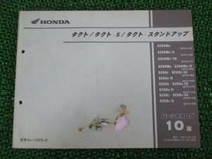 タクト S スタンドアップ パーツリスト 10版 AF24 AF30 AF31 ホンダ 正規 中古 バイク 整備書 AF24-100 108 111 200 AF30-100 110