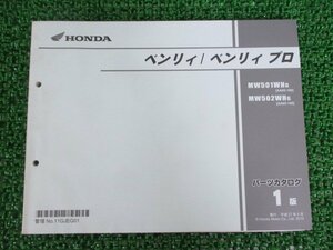 ベンリィ プロ パーツリスト 1版 ホンダ 正規 中古 バイク 整備書 MW501WH MW502WH AA05-1000001～ CR 車検 パーツカタログ 整備書