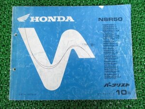 NSR50 パーツリスト 10版 ホンダ 正規 中古 バイク 整備書 AC10-100～170 GT4 整備に Ns 車検 パーツカタログ 整備書