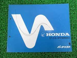 ぴーぷる パーツリスト 1版 ホンダ 正規 中古 バイク 整備書 PY250D AB-110～ 希少 AB17-11000～ az 車検 パーツカタログ 整備書