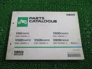 メイト50 80 パーツリスト 1版 V50 V80 ヤマハ 正規 中古 バイク 整備書 V50 V50D V80D V80N 3AC4 4AT3 車検 パーツカタログ 整備書