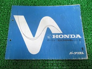 ボーカル パーツリスト 1版 ホンダ 正規 中古 バイク 整備書 Ck50MS AF04 GK1 整備に 車検 パーツカタログ 整備書