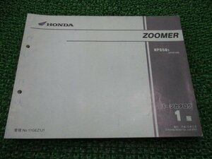 ズーマー パーツリスト 1版 ホンダ 正規 中古 バイク 整備書 AF58-100 mM 車検 パーツカタログ 整備書